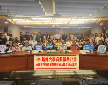 培訓機構：銘傳大學-永續發展處-盧陽正處...的照片