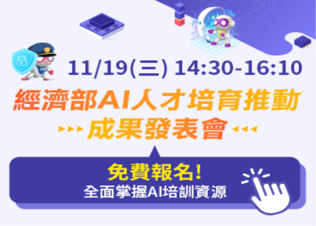 「AI 時代人才必看！iPAS 「AI+淨零」考試最新資訊, 就在「經濟部AI人才培育推動成果發表會」」的圖片