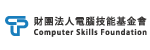 執行單位「財團法人電腦技能基金會」的圖示
