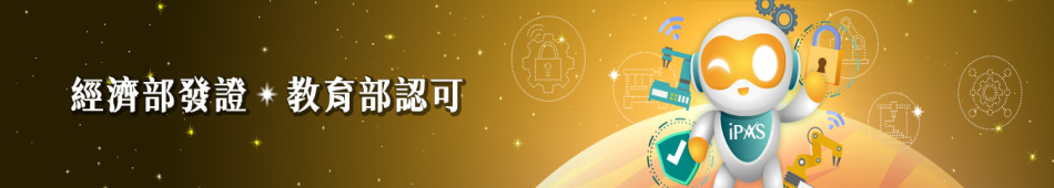 「智慧聯網與工控資安整合應用工程師」專區的圖片