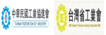 協辦單位「社團法人中華民國工業協進會、台灣省工業會」的圖示