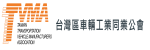 協辦單位「台灣區車輛工業同業公會」的圖示