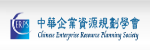 協辦單位「中華企業資源規劃學會」的圖示