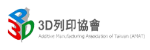 協辦單位「3D列印協會」的圖示