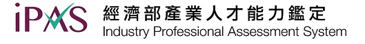iPAS經濟部產業人才能力鑑定推動網Logo