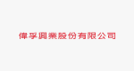 偉孚興業股份有限公司
