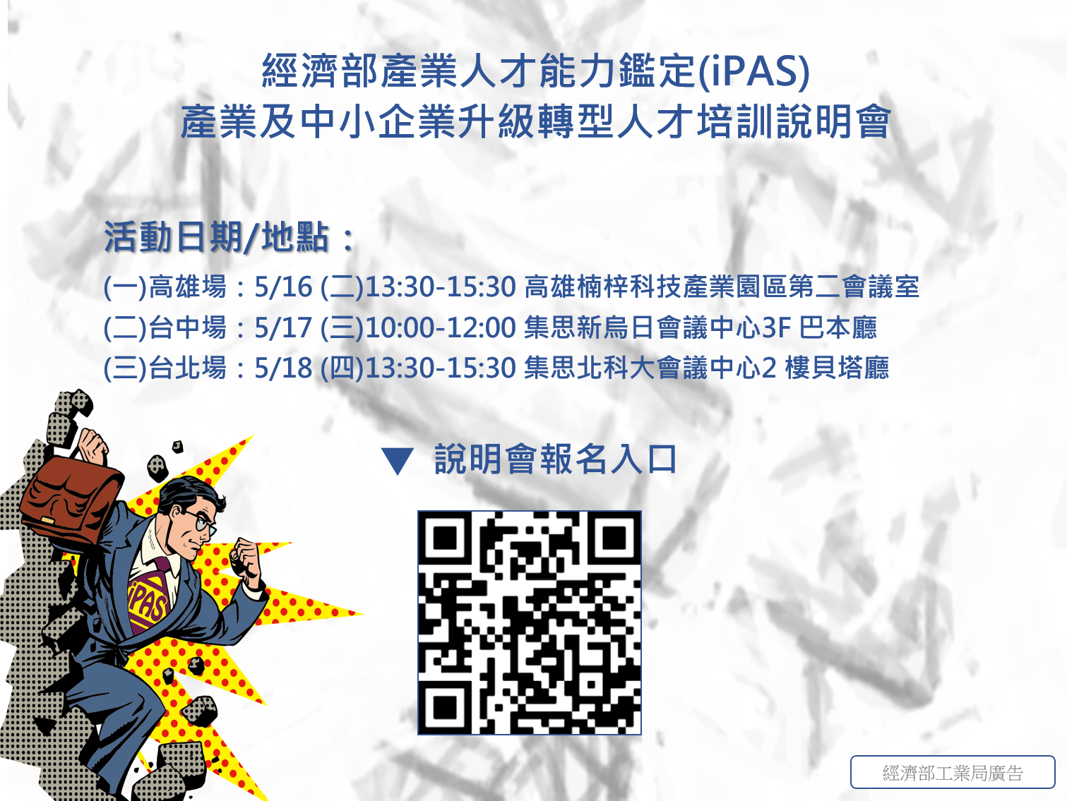 【iPAS x 人培再充電】說明會來囉，5/16起，北中南3場次陸續開跑！幫助產業人才疫後大充電！