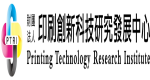 財團法人印刷創新科技研究發展中心