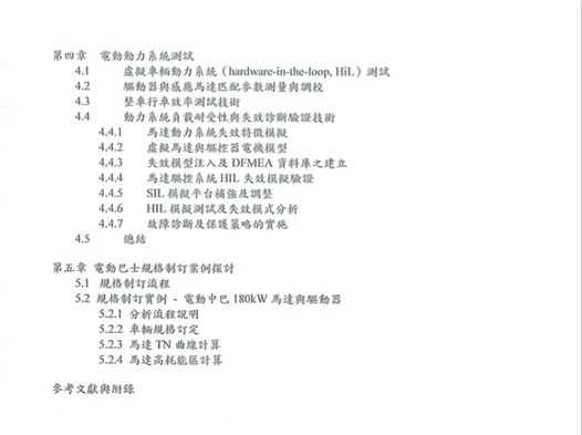 電動車機電整合概論與實務章節目錄