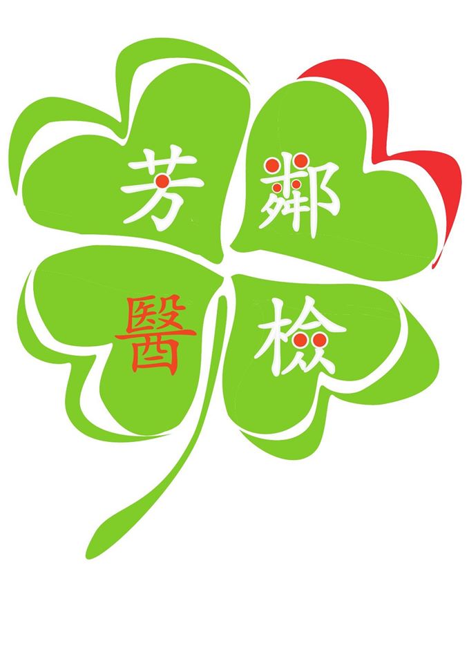 芳鄰醫事檢驗所