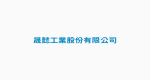 晟懿工業股份有限公司