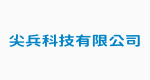尖兵科技有限公司