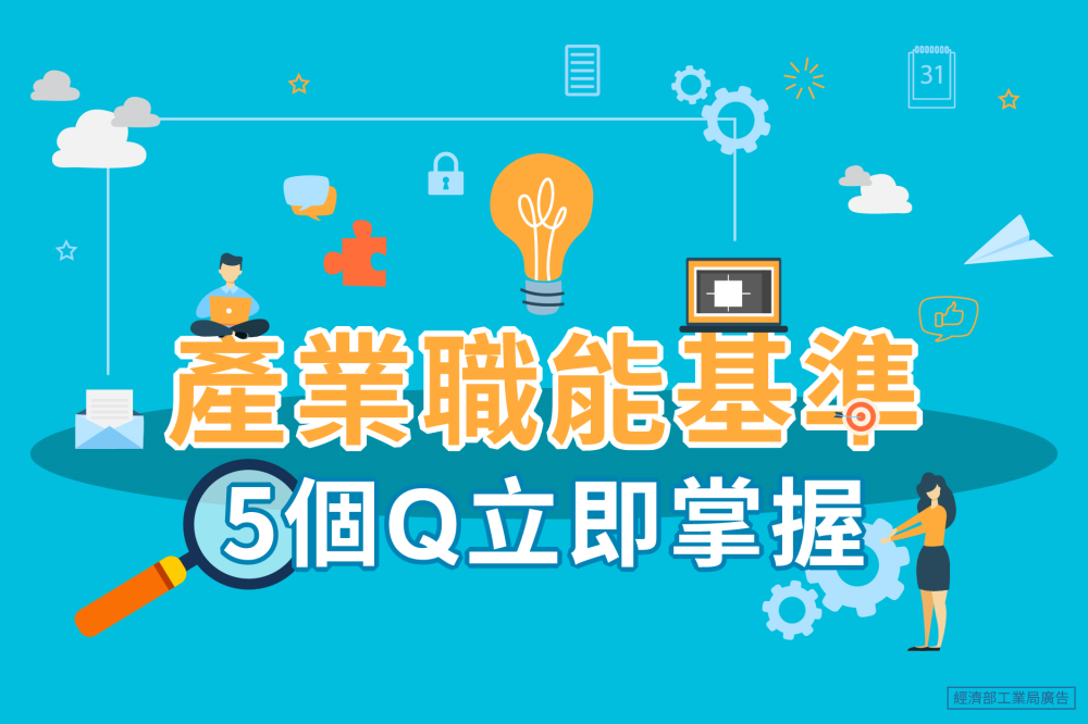 產業職能基準，5個Q立即掌握！