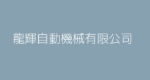 龍進自動機械股份有限公司