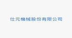 仕元機械股份有限公司