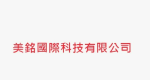 美銘國際科技有限公司