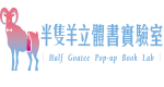半隻羊設計有限公司
