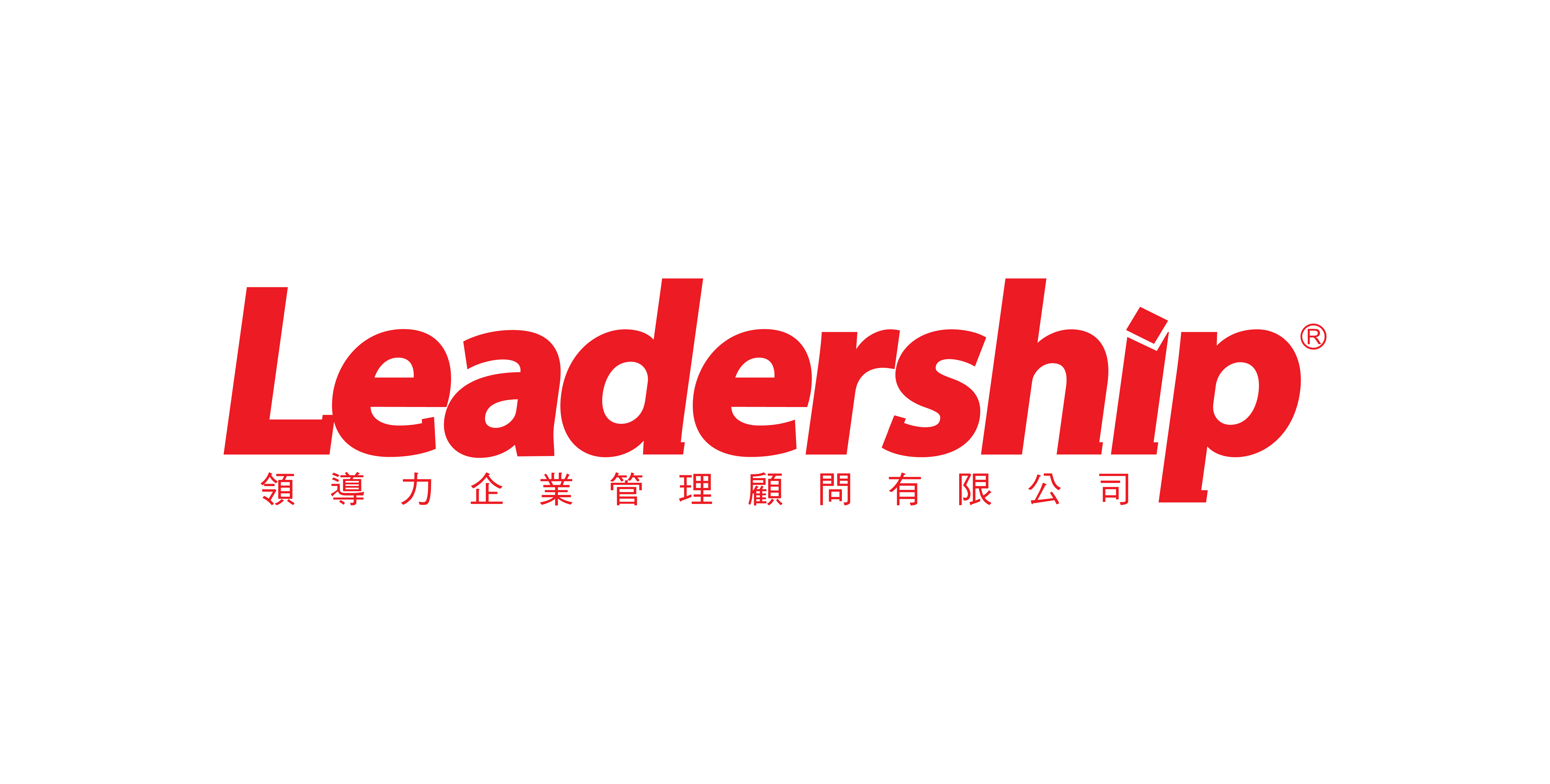 領導力企業管理顧問公司