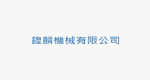 鍠麟機械有限公司