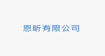 恩昕有限公司