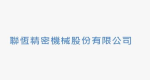 聯恆精密機械股份有限公司