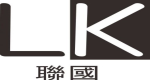 聯國工業股份有限公司
