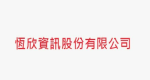 恆欣資訊股份有限公司