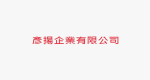 彥揚企業有限公司