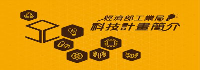 經濟部工業局科技計畫簡介