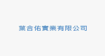 葉合佑實業有限公司