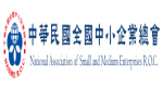 社團法人中華民國全國中小企業總會
