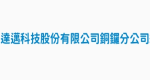 達邁科技股份有限公司銅鑼分公司