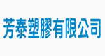 芳泰塑膠有限公司 