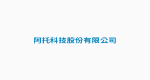 阿托科技股份有限公司