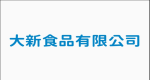 大新食品股份有限公司