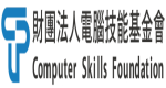 財團法人中華民國電腦技能基金會