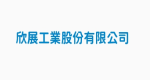 欣展工業股份有限公司