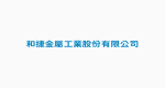 和捷金屬工業股份有限公司