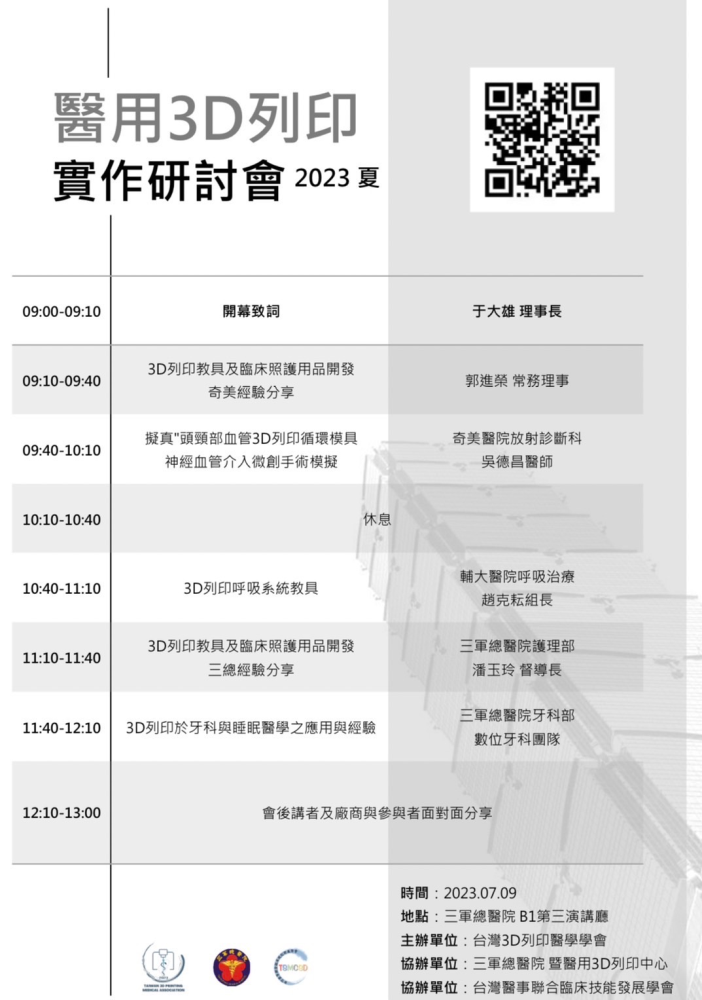 2023夏季 醫用3D列印實作研討會