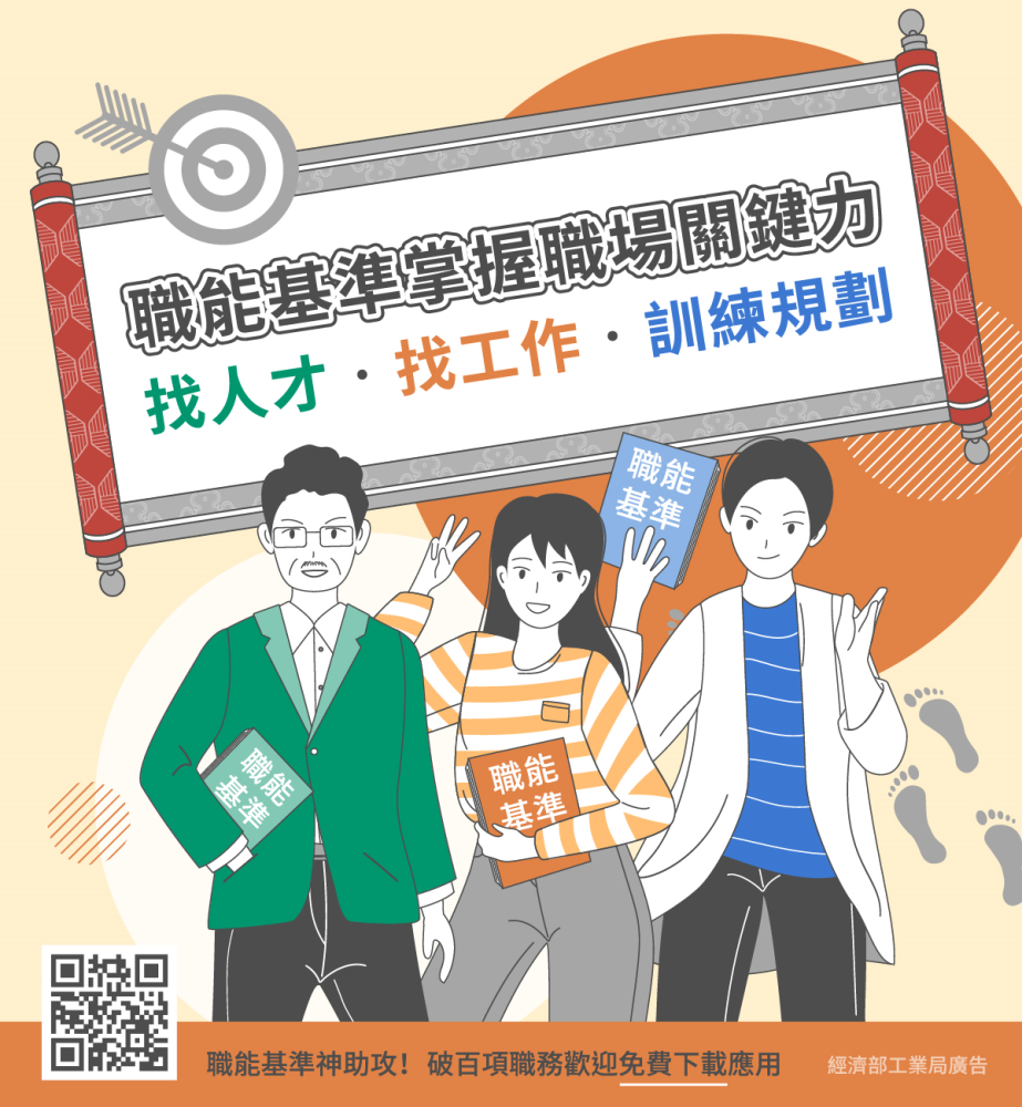 職能基準　掌握職場關鍵力！