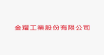 金耀工業股份有限公司