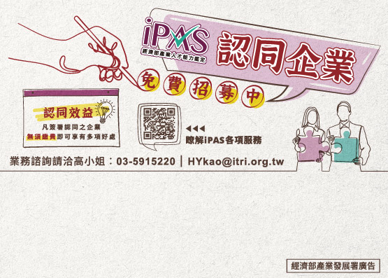 iPAS 認同企業招募中！加入企業認同，幫助企業有效選才！的相關資訊圖片