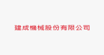 建成機械股份有限公司