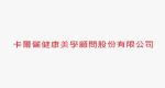 卡爾儷健康美學顧問股份有限公司