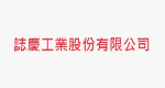 誌慶工業股份有限公司