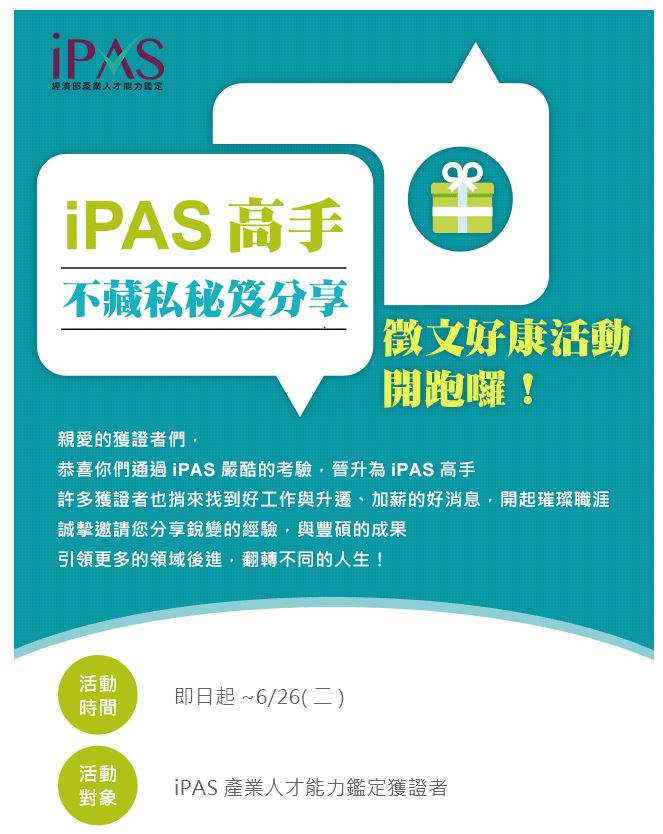 iPAS高手徵文好康活動
