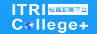 ITRI College+工研院知識訂閱平台