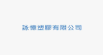 詠憶塑膠有限公司