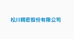 松川精密股份有限公司
