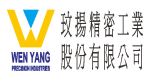 玟揚精密工業股份有限公司